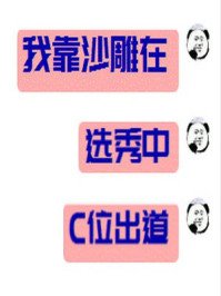 我靠沙雕在選秀C位出道