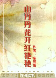 山丹丹花開紅豔豔