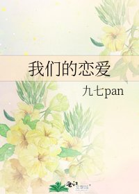 我們的戀愛